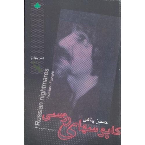 کابوسهای‏ روسی‏  -   دارینوش