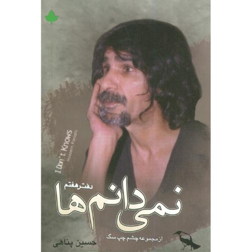 نمی ‏دانم‏ ها - دارینوش