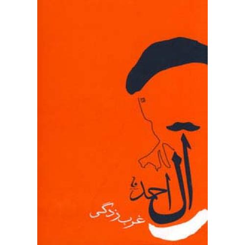 غرب‏ زدگی ‏- جلال آل احمد