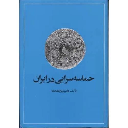 حماسه ‏سرایی‏ در ایران‏
