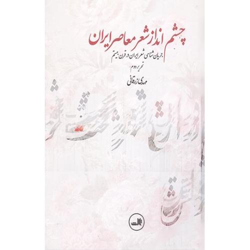 چشم ‏انداز شعر معاصر ایران‏ - جریان شناسی شعر ایران در قرن بیستم