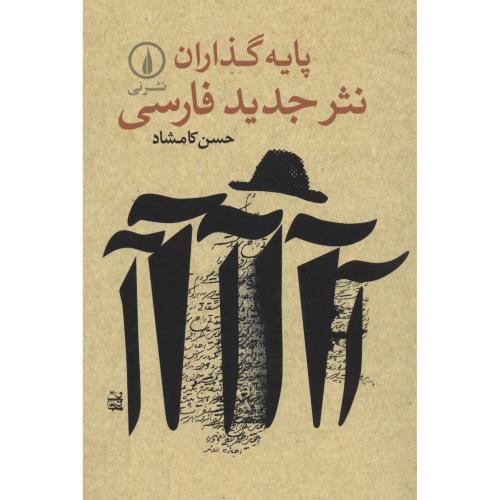 پایه‏ گذاران‏ نثر جدید فارسی