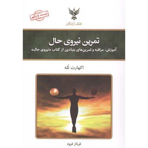 تمرین‏ نیروی‏ حال