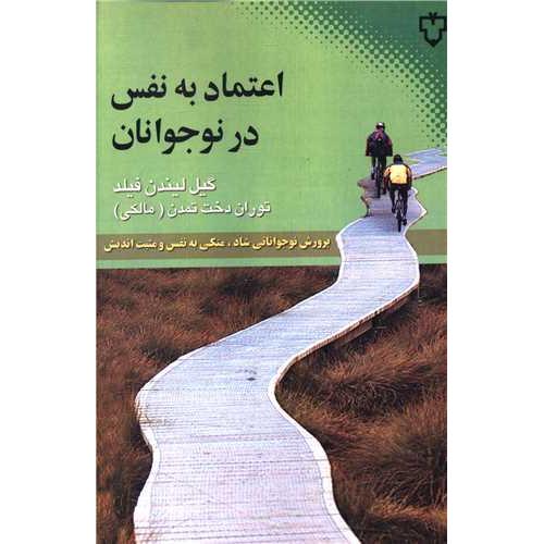 اعتماد به‏ نفس‏ در نوجوانان‏
