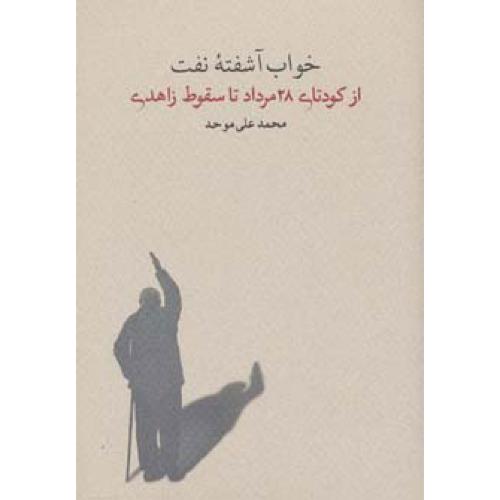 خواب‏ آشفته‏ نفت‏ (ازکودتای 28مرداد تا سقوط. زاهدی) (جلد 3 )