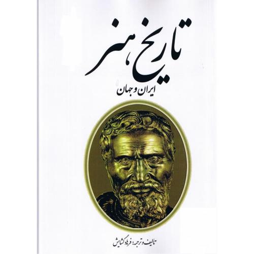 تاریخ‏ هنر ایران‏ و جهان‏ - گشایش‏