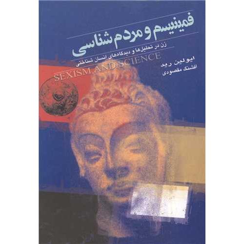 فمینیسم‏ و مردم‏ شناسی‏