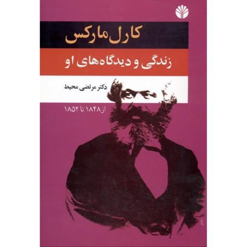 کارل‏ مارکس‏ زندگی‏ و دیدگاه‏ او (جلد 2)