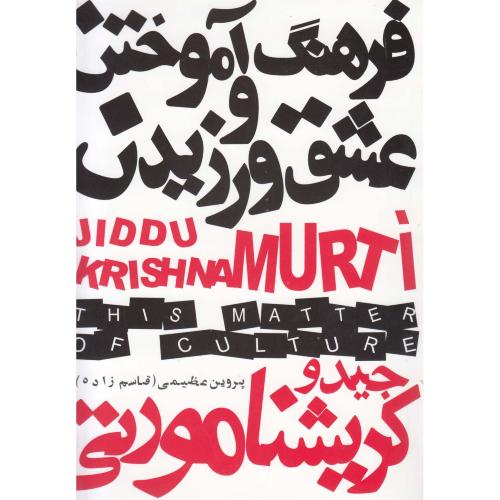 فرهنگ‏ آموختن‏ و عشق‏ ورزیدن‏