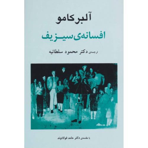 افسانه ‏سیزیف‏ - جامی‏