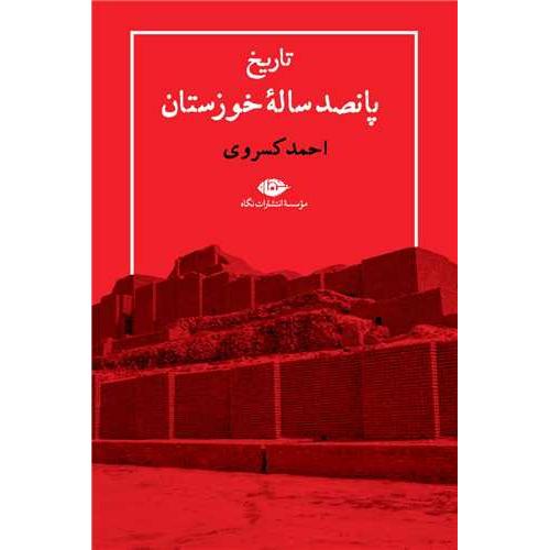 تاریخ‏ پانصد ساله‏ خوزستان‏