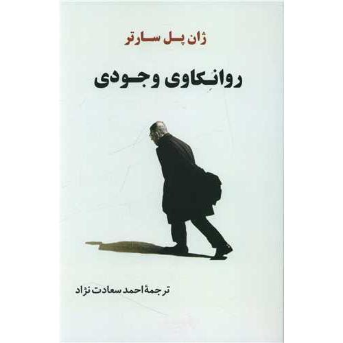 روانکاوی‏ وجودی‏