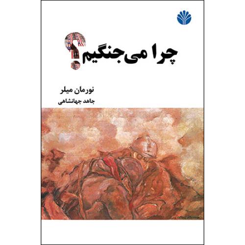 چرا می جنگیم‏