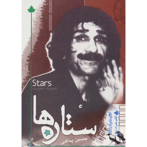 ستاره ها (حسین پناهی )