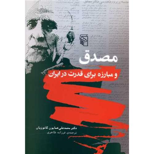 مصدق و مبارزه برای قدرت در ایران