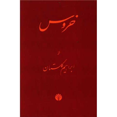 خروس - اختران