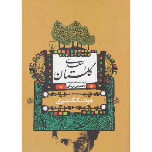 گلستان‏ سعدی‏ ( از روی نسخه تصحیح شده محمد علی فروغی )