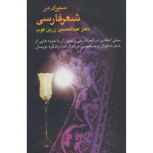 سیری‏ درشعرفارسی‏
