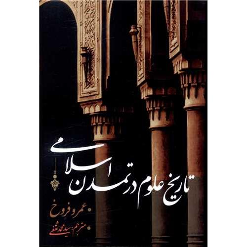تاریخ‏ علوم ‏‏در تمدن‏ اسلامی‏
