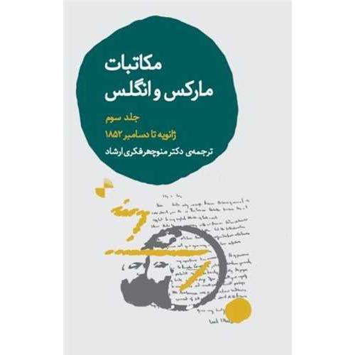 مکاتبات مارکس و انگلس - ژانویه تا دسامبر 1852 - جلد سوم