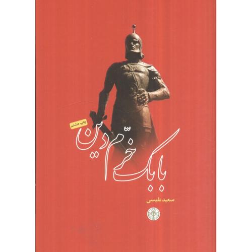 بابک‏ خرم ‏دین‏ - پارسه