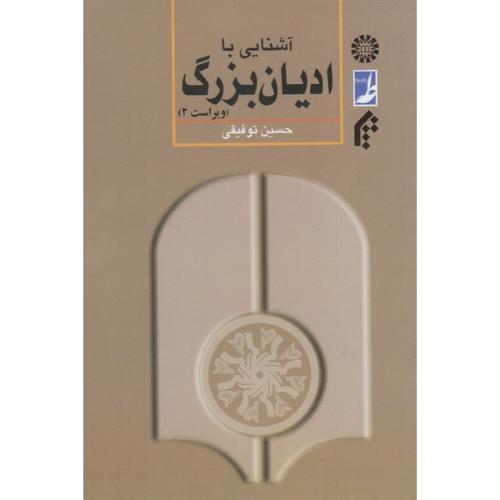 آشنایی‏ با ادیان‏ بزرگ
