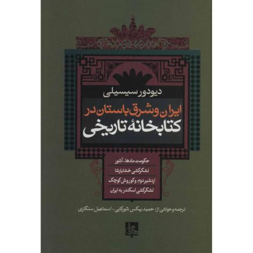 ایران ‏و شرق‏ باستان‏ در کتابخانه‏ تاریخی