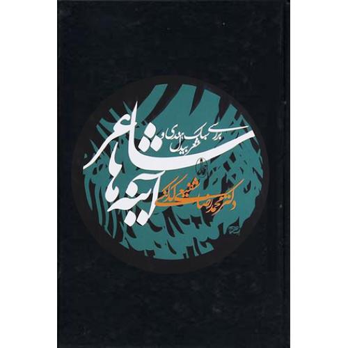 شاعر آینه‏ها  - محمدرضا شفیعی کدکنی