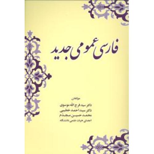 فارسی‏ عمومی‏ جدید