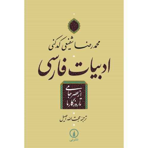 ادبیات‏ فارسی‏ از عصر جامی‏ تا روزگار ما