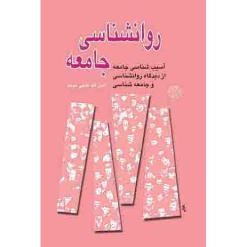 روانشناسی‏ جامعه‏ - دات