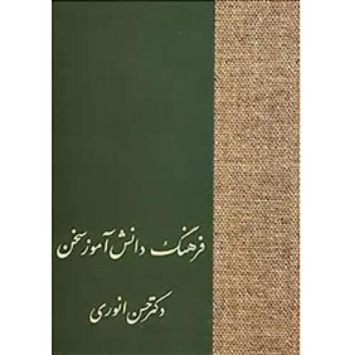 فرهنگ‏ دانش ‏آموز - سخن