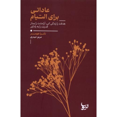 عاداتی برای التیام