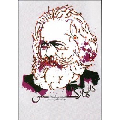 کارل‏ مارکس‏ - دستغیب‏