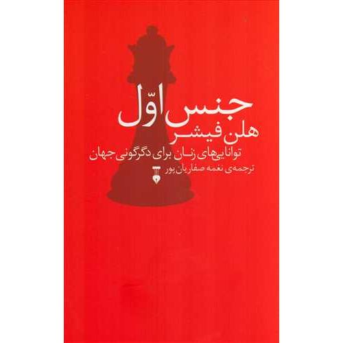 جنس اول - نشر نو