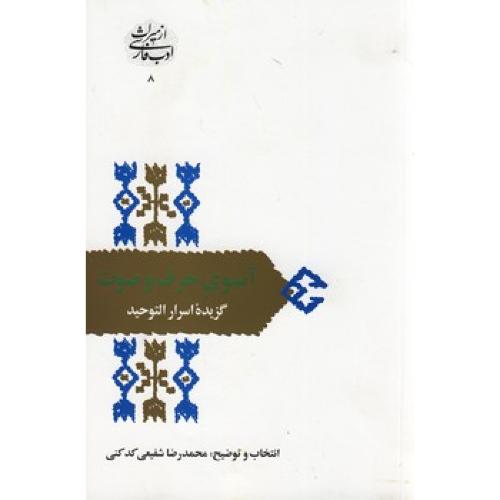 آنسوی‏ حرف‏ وصوت‏ (گزیده اسرار التوحید )