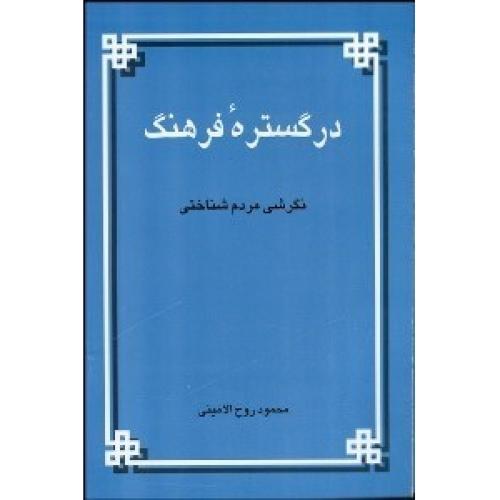 درگستره‏فرهنگ‏  -   اطلاعات