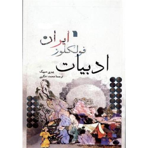 ادبیات ‏فولکلور ایران‏