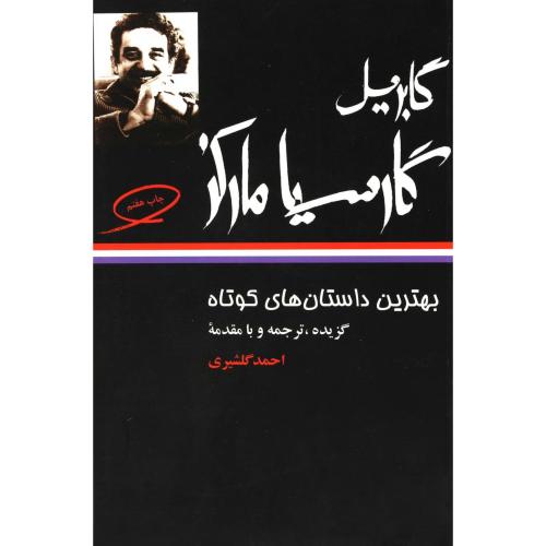 بهترین‏ داستانهای‏ کوتاه‏-گابریل گارسیا مارکز-نگاه