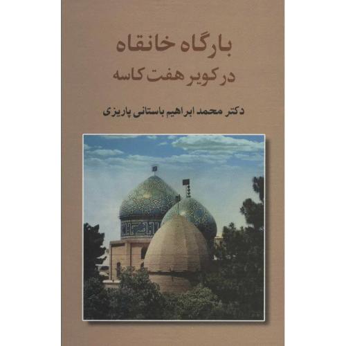 بارگاه ‏خانقاه ‏در کویر هفت‏ کاسه‏