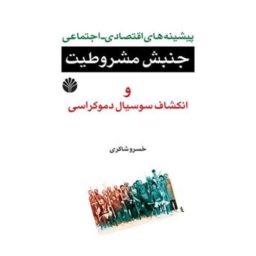 پیشینه های ‏اقتصادی‏ جنبش‏ مشروطیت‏