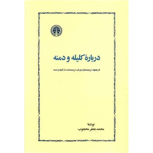 درباره کلیله ودمنه (خوارزمی)