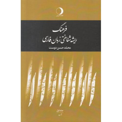 فرهنگ‏ ریشه‏ شناختی‏ زبان‏ فارسی‏ (5 جلدی)
