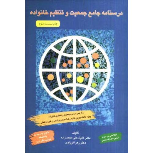 مجموعه‏سوالات‏ و خلاصه مطالب - کتاب درسنامه جامع جمعیت و تنظیم خانواده