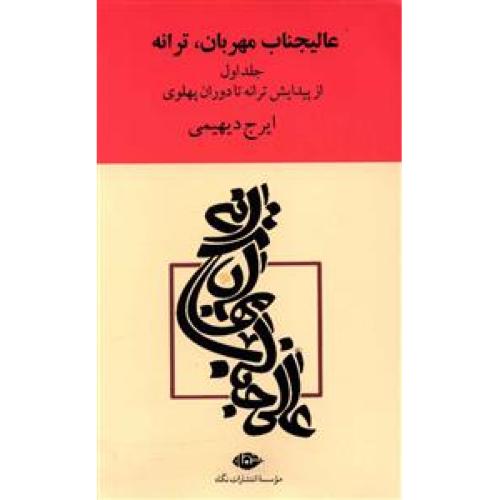 عالیجناب مهربان ترانه ( 2 جلدی )