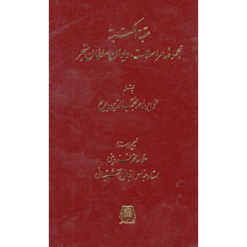 عتبه‏الکتبه‏ - مجموعه مراسلات دیوان سلطان سنجر
