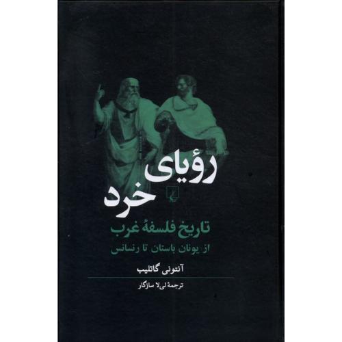رویای‏ خرد  (تاریخ ‌فلسفه‌ غرب)