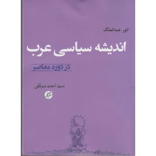 اندیشه‏ سیاسی ‏عرب‏ در دوره‏ معاصر