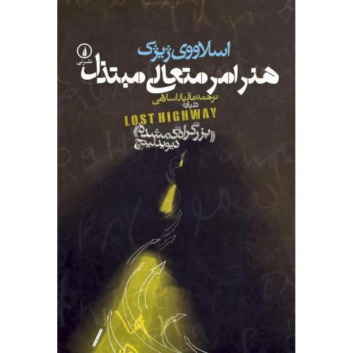 هنر امر متعالی‏ مبتذل‏