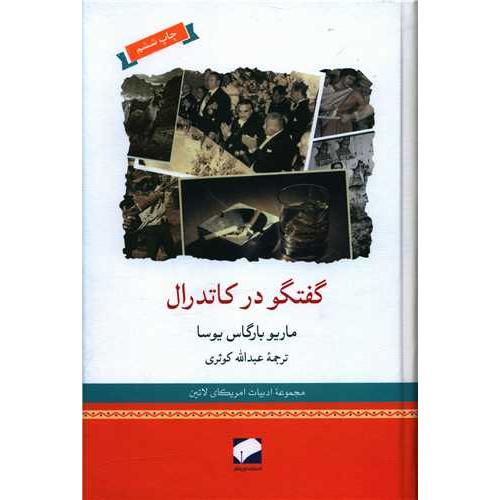 گفتگو در کاتدرال‏  -  لوح فکر